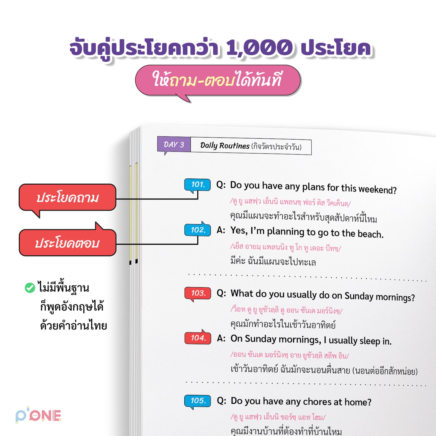 Speak Eng with P'ONE รัวอิ้งฉ่ำ ถามตอบมันส์เว่อร์