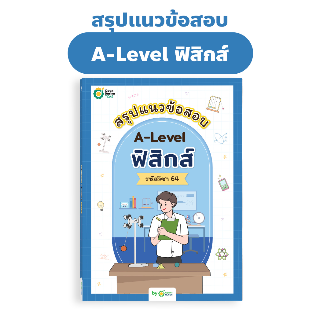 สรุปแนวข้อสอบ A-Level ฟิสิกส์