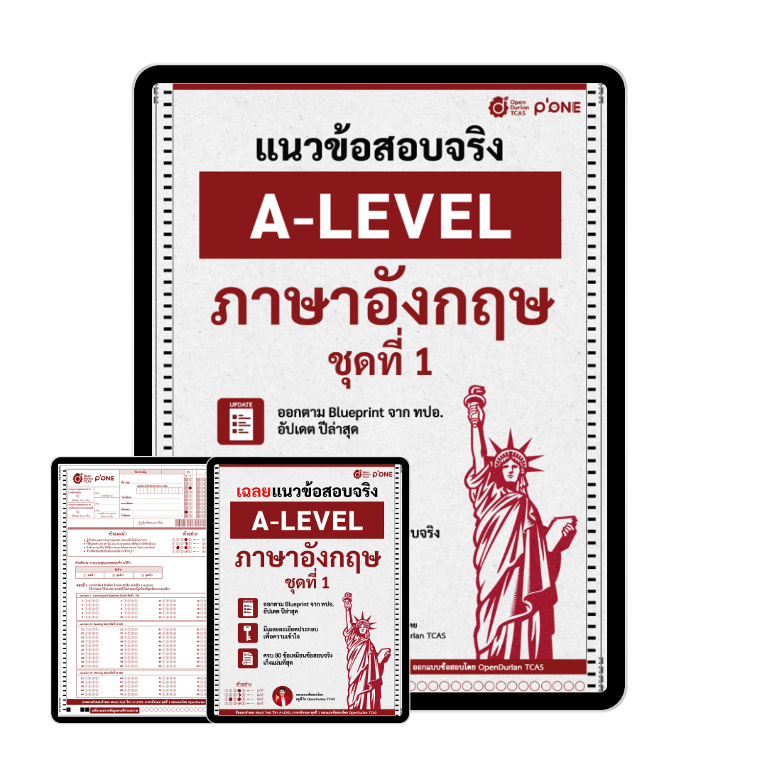 แนวข้อสอบจริง A-LEVEL ภาษาอังกฤษ ชุดที่ 1