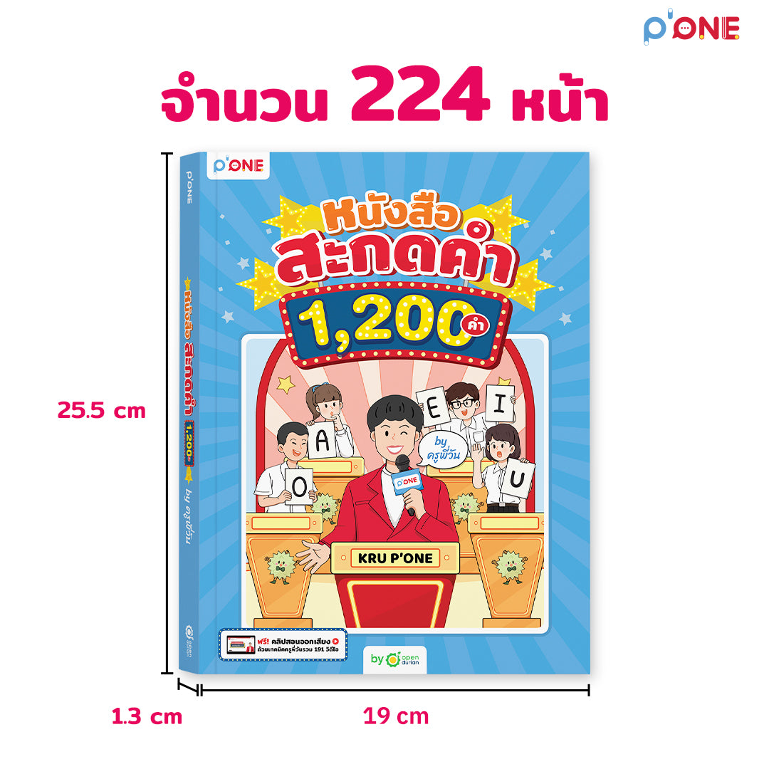 หนังสือสะกดคำ 1,200 คำ by ครูพี่วัน ฝึกสะกดคำภาษาอังกฤษ