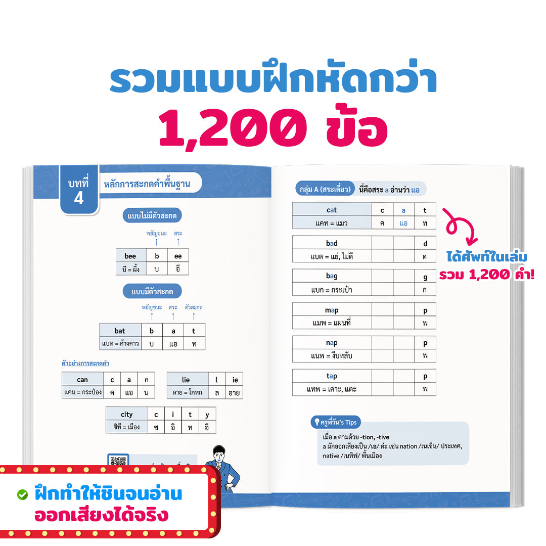 หนังสือสะกดคำ 1,200 คำ by ครูพี่วัน ฝึกสะกดคำภาษาอังกฤษ