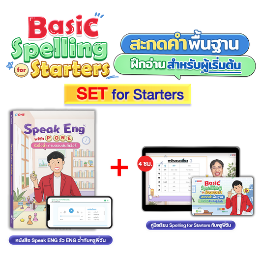 หนังสือ Speak Eng with P'ONE พร้อมคู่มือเรียน Basic Spelling for Starters สะกดคำพื้นฐาน ฝึกอ่าน สำหรับผู้เริ่มต้น