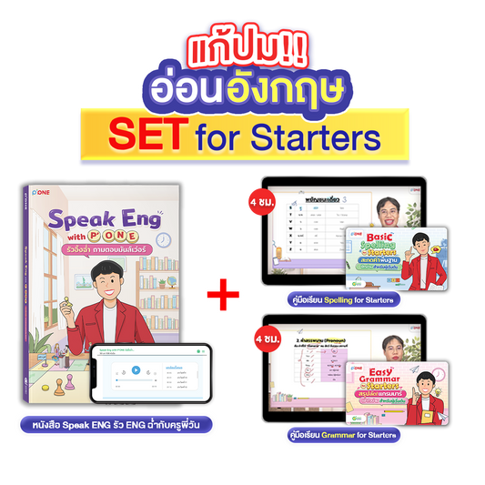 หนังสือ Speak Eng with P'ONE พร้อมคู่มือเรียน Easy Grammar for Starters และ Basic Spelling for Starters