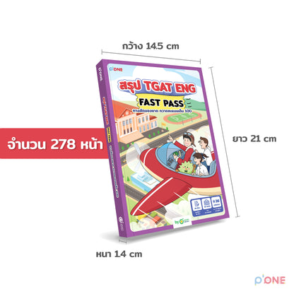 หนังสือ สรุป TGAT ENG FAST PASS ทางลัดมองขาด กวาดคะแนนเต็ม 100 หนังสือรวมเทคนิคสำหรับใช้สอบ TGAT ENG