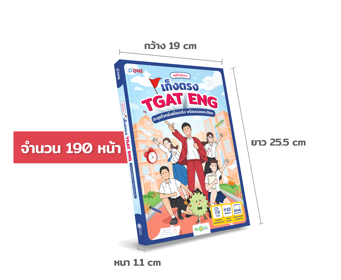 SET หนังสือ TGAT ENG รวม 3 เล่ม หนังสือ TGAT ENG Guidebook + หนังสือ เก็งตรง TGAT ENG + หนังสือ TGAT ENG FAST PASS