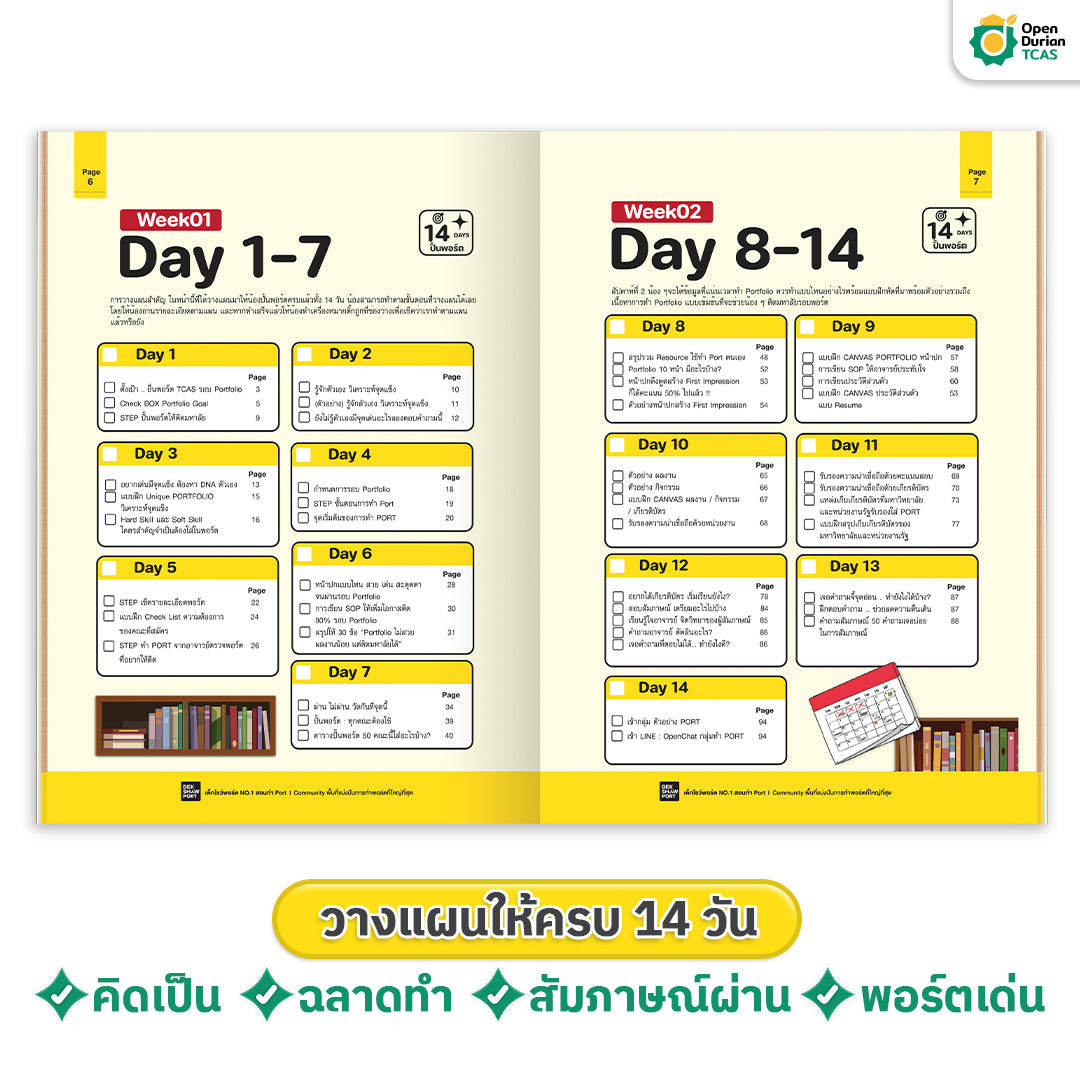 หนังสือ TCAS รอบ 1 ปั้นพอร์ตให้สอบติด Portfolio