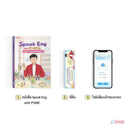 หนังสือ Speak Eng with P'ONE พร้อมคู่มือเรียน Easy Grammar for Starters และ Basic Spelling for Starters