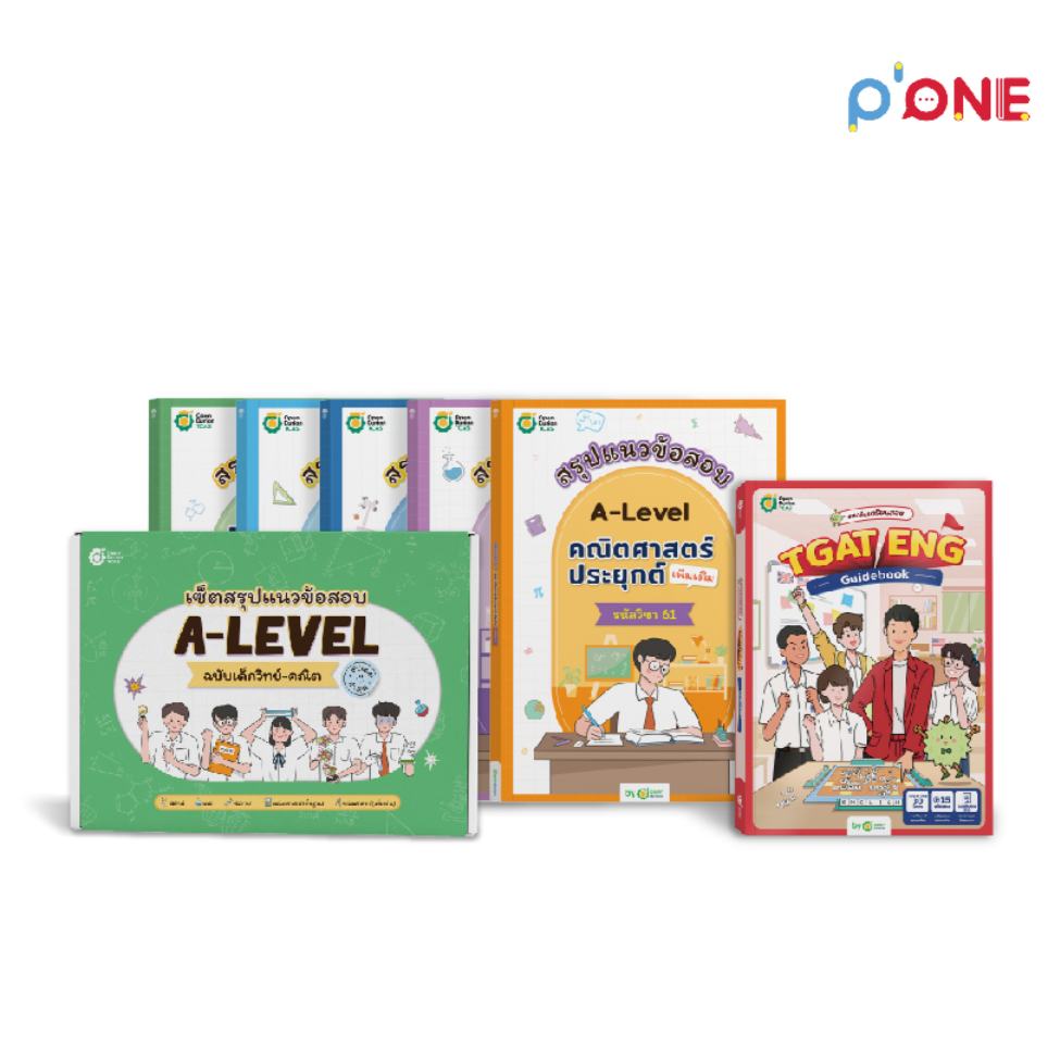 เซตหนังสือเตรียมแพทย์ TGAT & A-LEVEL