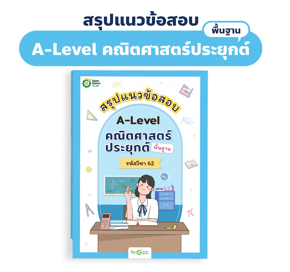 สรุปแนวข้อสอบ A-Level คณิตศาสตร์ประยุกต์ (พื้นฐาน)