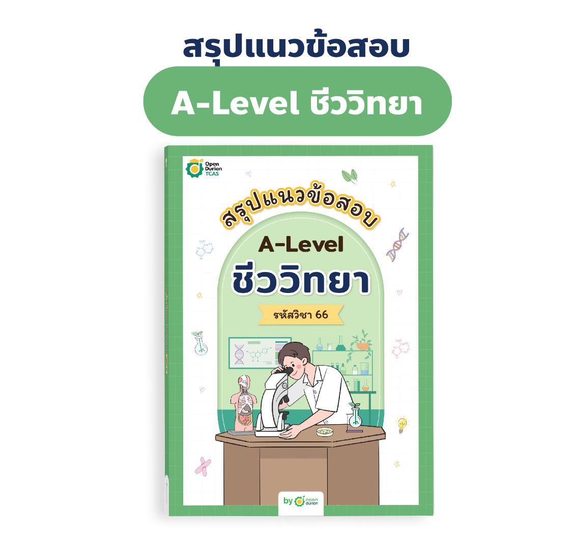 สรุปแนวข้อสอบ A-Level ชีววิทยา