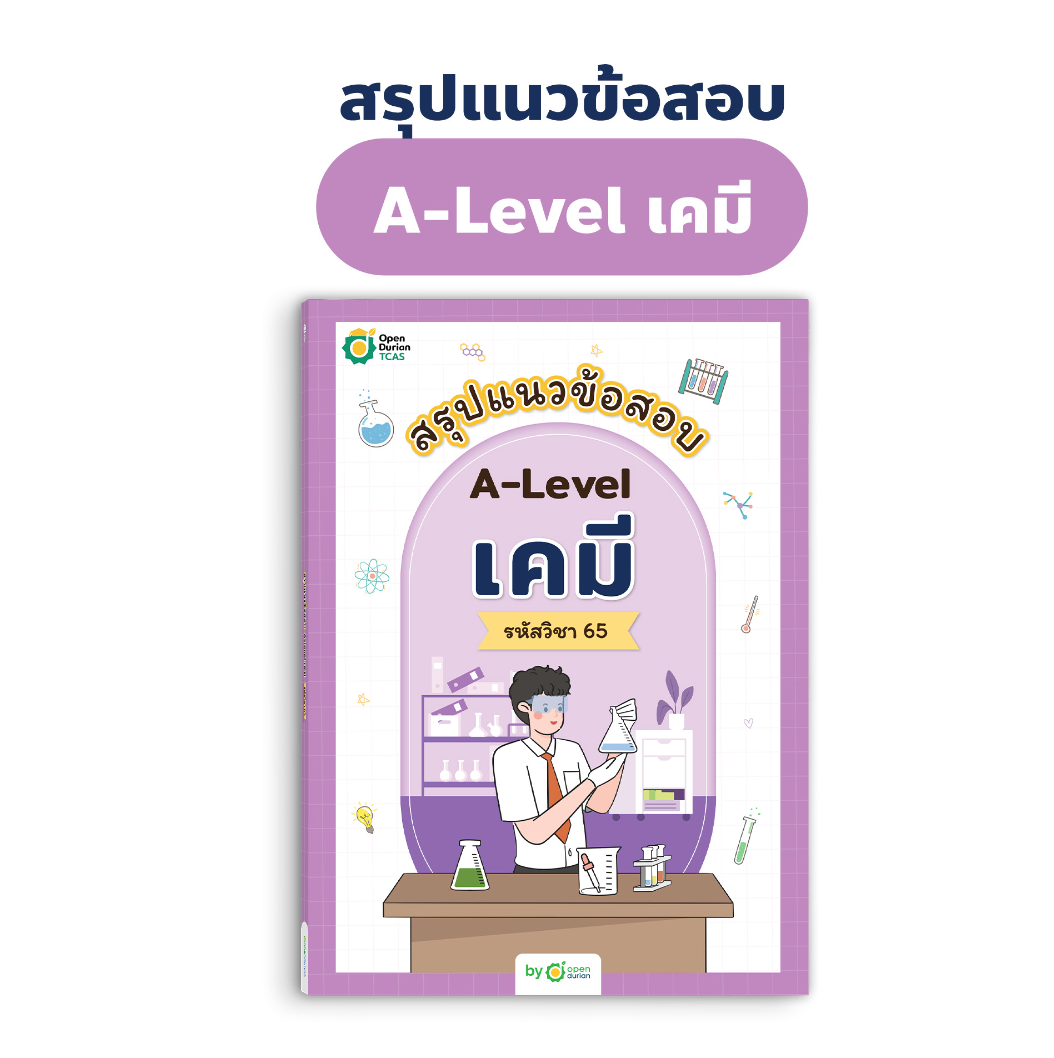 สรุปแนวข้อสอบ A-LEVEL เคมี