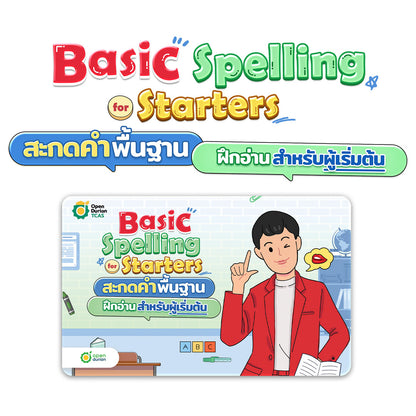 คู่มือเรียน Basic Spelling for Starters สะกดคำพื้นฐาน ฝึกอ่าน สำหรับผู้เริ่มต้น