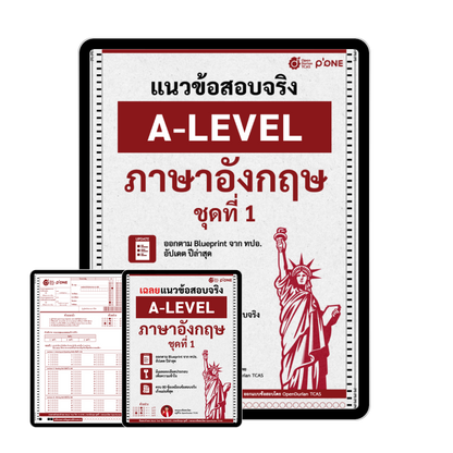 แนวข้อสอบจริง A-LEVEL ภาษาอังกฤษ ชุดที่ 1