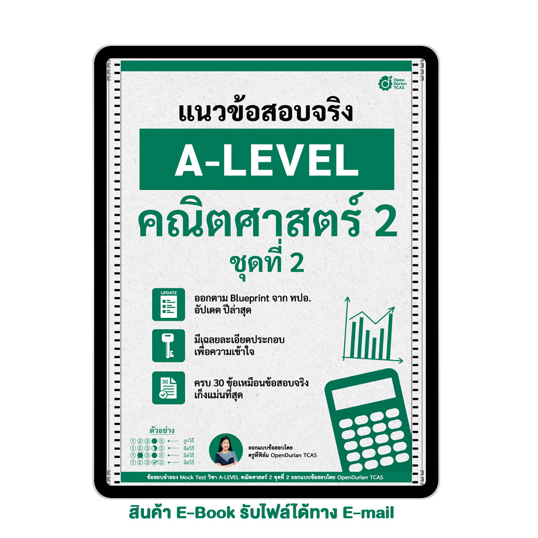 แนวข้อสอบจริง A-LEVEL คณิตศาสตร์ 2 ชุดที่ 2