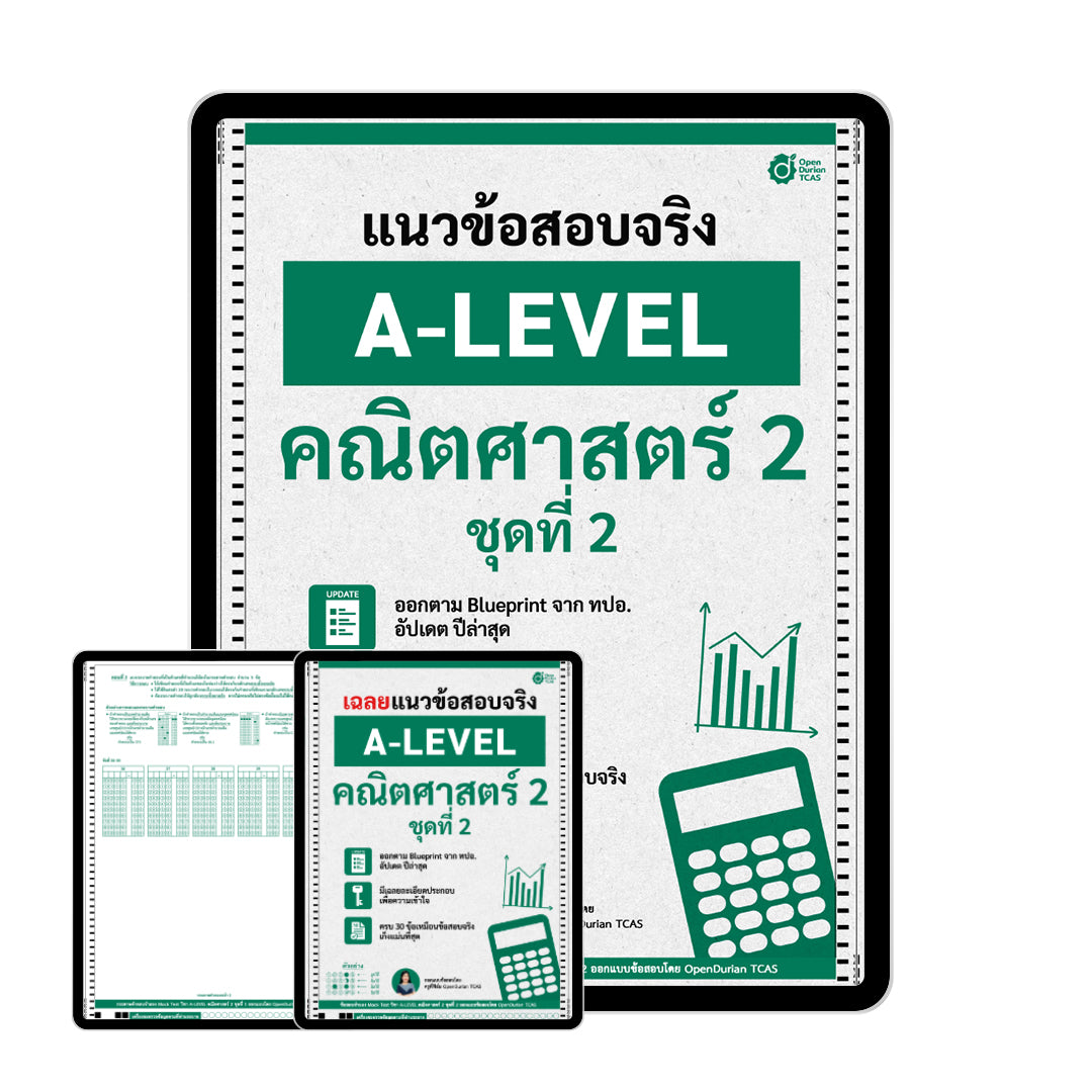 แนวข้อสอบจริง A-LEVEL คณิตศาสตร์ 2 ชุดที่ 2