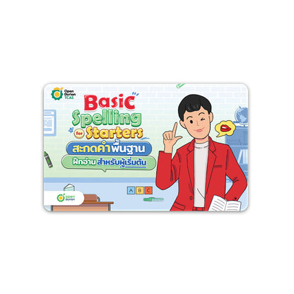 หนังสือ Speak Eng with P'ONE พร้อมคู่มือเรียน Easy Grammar for Starters และ Basic Spelling for Starters