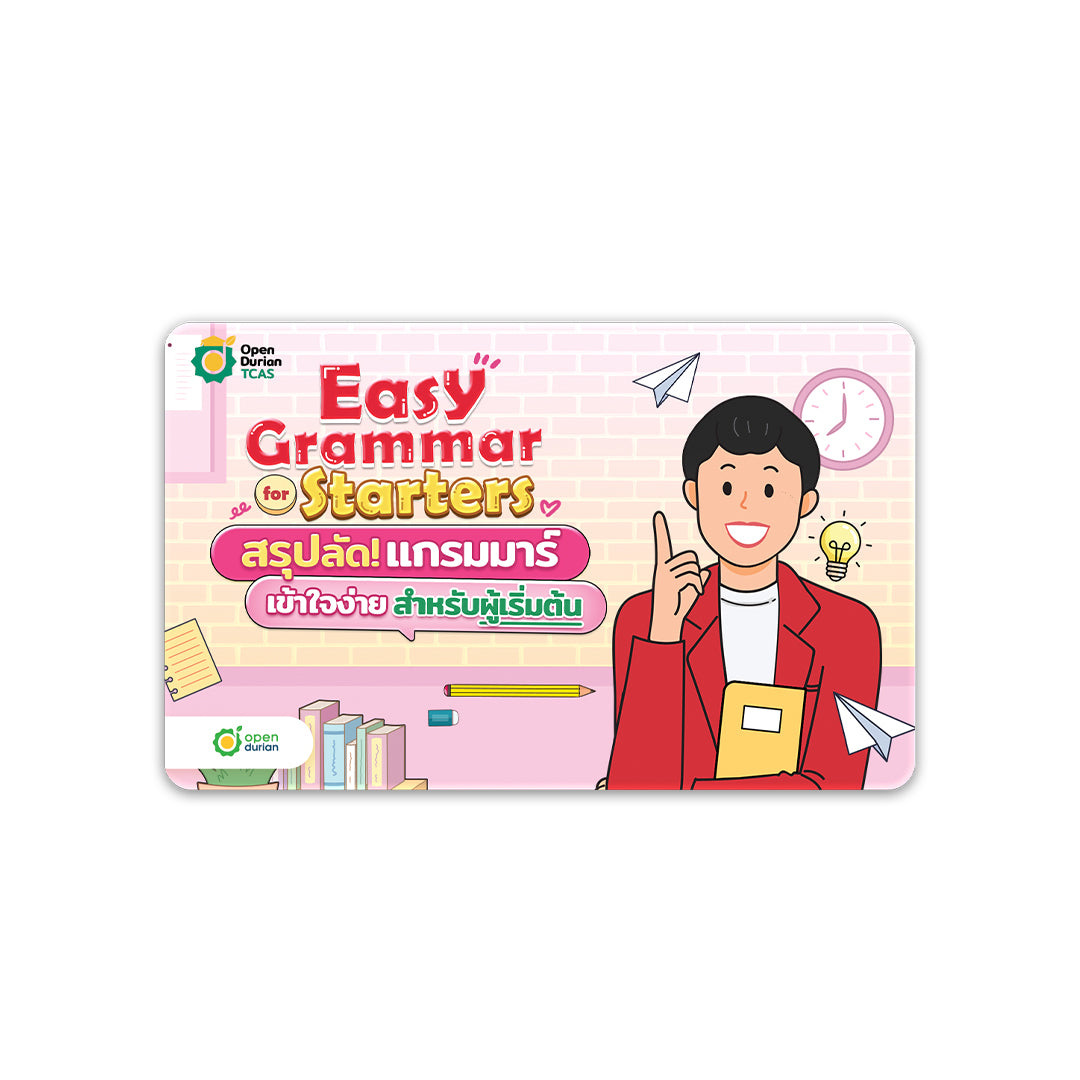 คู่มือเรียน Easy Grammar for Starters สรุปลัดแกรมมาร์เข้าใจง่าย สำหรับผู้เริ่มต้น