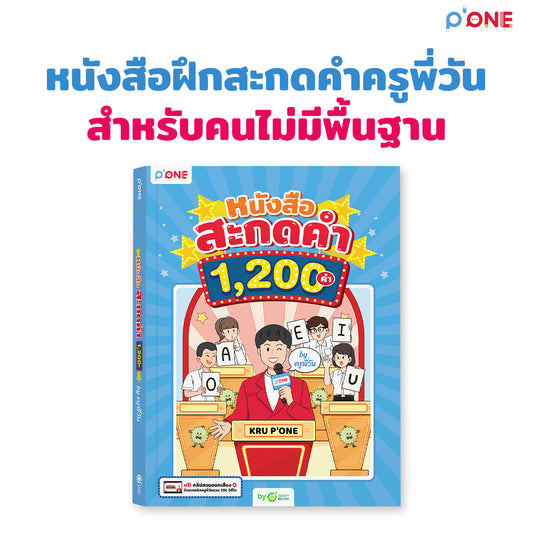 หนังสือสะกดคำ 1,200 คำ by ครูพี่วัน ฝึกสะกดคำภาษาอังกฤษ