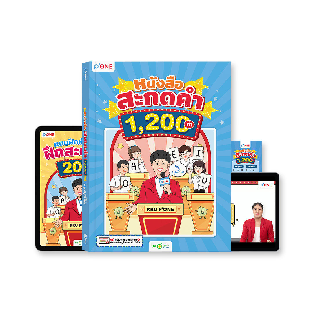 หนังสือสะกดคำ 1,200 คำ by ครูพี่วัน ฝึกสะกดคำภาษาอังกฤษ