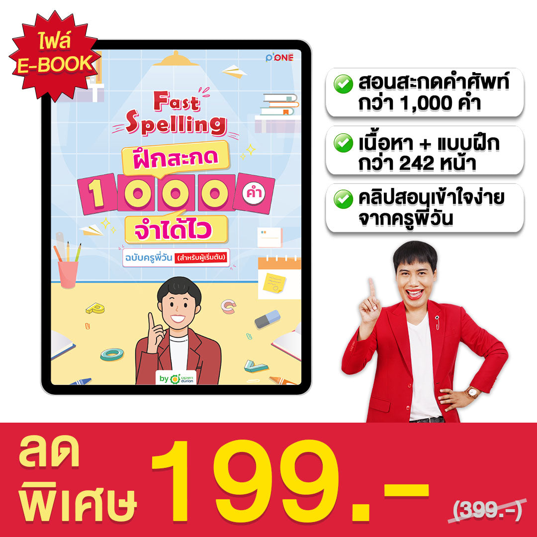 ชีท Fast Spelling ฝึกสะกด 1000 คำ จำได้ไว ฉบับครูพี่วัน (สำหรับผู้เริ่มต้น)