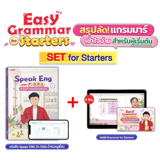 หนังสือ Speak Eng with P'ONE พร้อมคู่มือเรียน Easy Grammar for Starters สรุปลัดแกรมมาร์เข้าใจง่าย