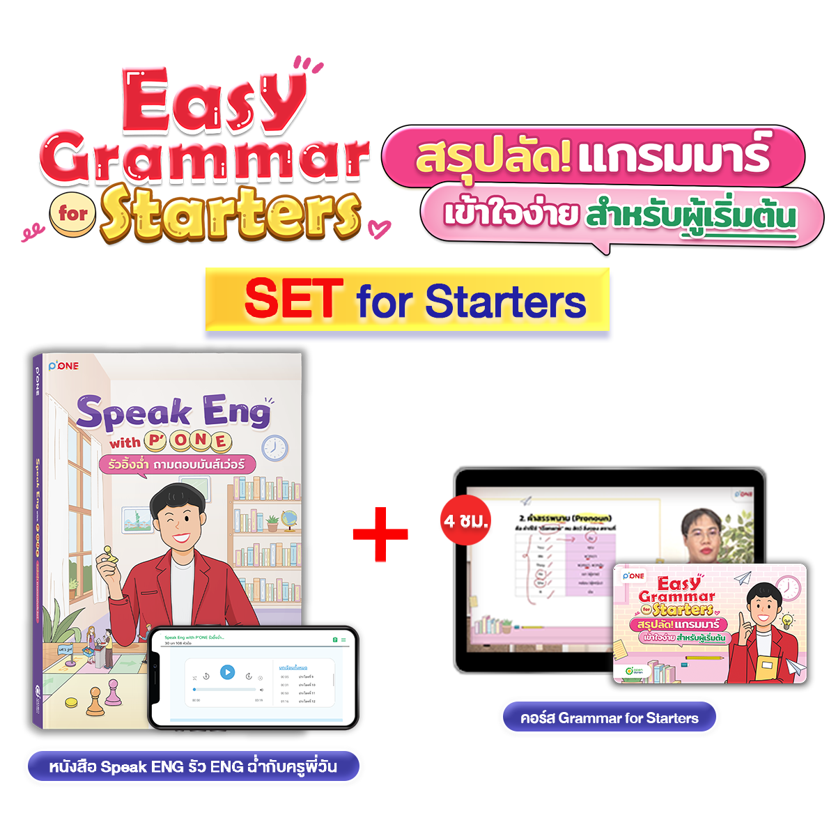 หนังสือ Speak Eng with P'ONE พร้อมคู่มือเรียน Easy Grammar for Starters สรุปลัดแกรมมาร์เข้าใจง่าย