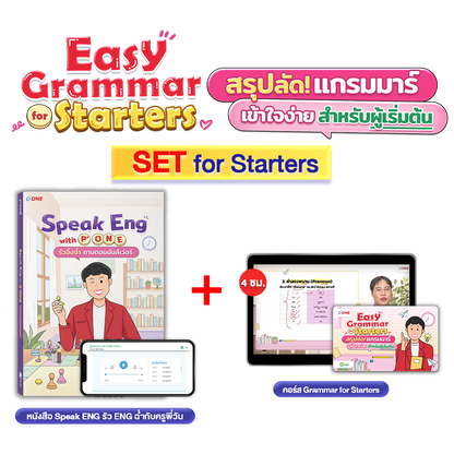หนังสือ Speak Eng with P'ONE พร้อมคู่มือเรียน Easy Grammar for Starters สรุปลัดแกรมมาร์เข้าใจง่าย