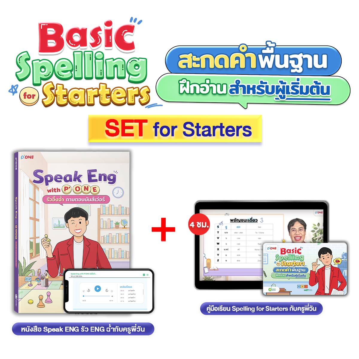 หนังสือ Speak Eng with P'ONE พร้อมคู่มือเรียน Basic Spelling for Starters สะกดคำพื้นฐาน ฝึกอ่าน สำหรับผู้เริ่มต้น