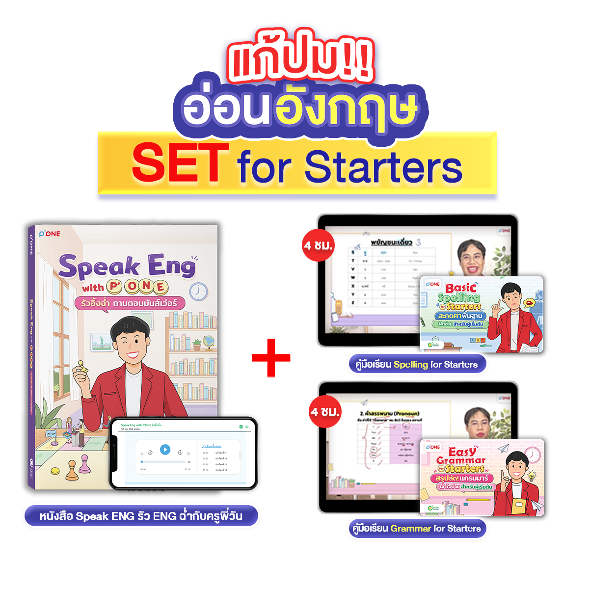 หนังสือ Speak Eng with P'ONE พร้อมคู่มือเรียน Easy Grammar for Starters และ Basic Spelling for Starters