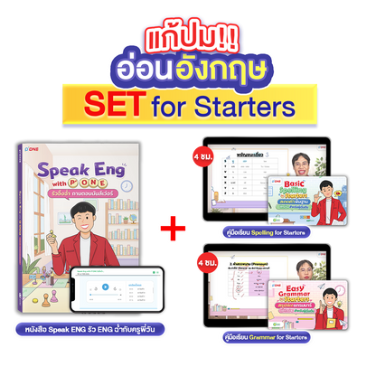 หนังสือ Speak Eng with P'ONE พร้อมคู่มือเรียน Easy Grammar for Starters และ Basic Spelling for Starters