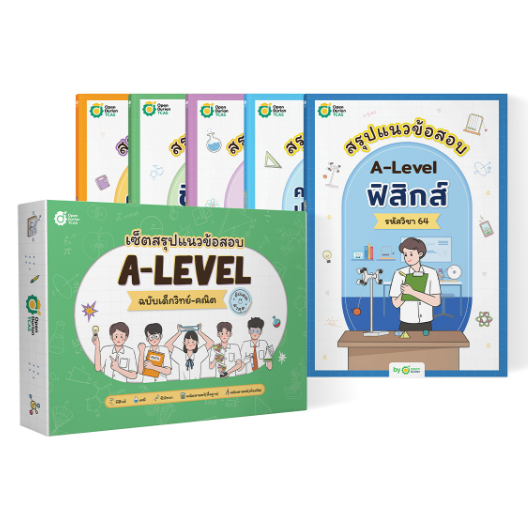 Set แพ็กหนังสือ+คอร์ส สาย วิทย์-คณิต