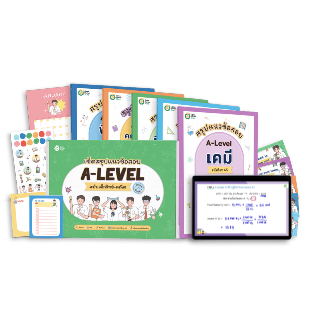 TCAS BOX SET สรุปแนวข้อสอบ A-LEVEL ฉบับเด็กวิทย์-คณิต
