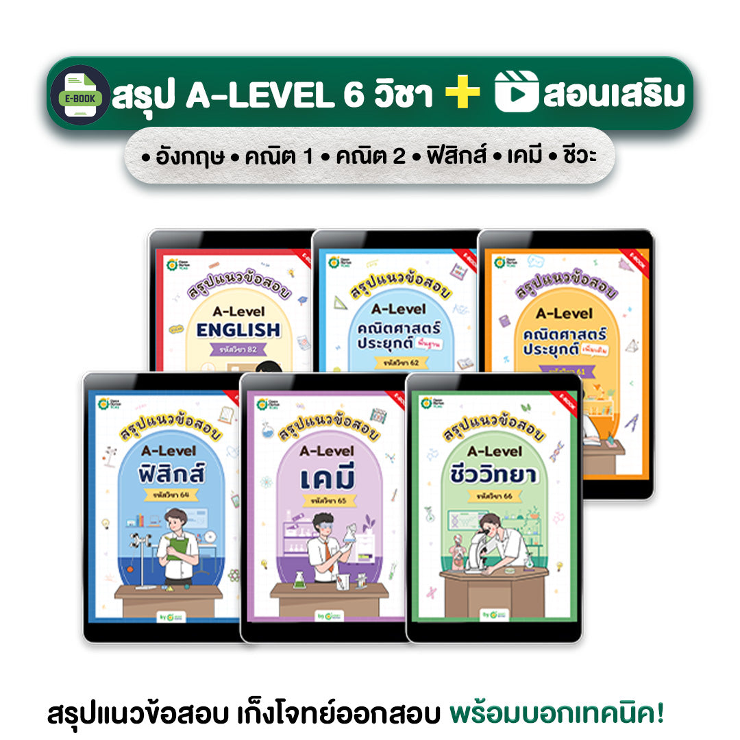 A-Level Set สรุปแนวข้อสอบ A-Level 6 วิชา (อังกฤษ - ฟิสิกส์ - เคมี - ชีววิทยา - คณิต1 - คณิต2)