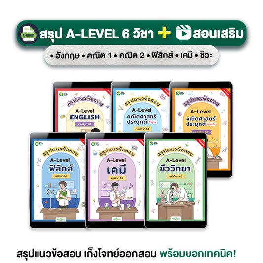 A-Level Set สรุปแนวข้อสอบ A-Level 6 วิชา (อังกฤษ - ฟิสิกส์ - เคมี - ชีววิทยา - คณิต1 - คณิต2)