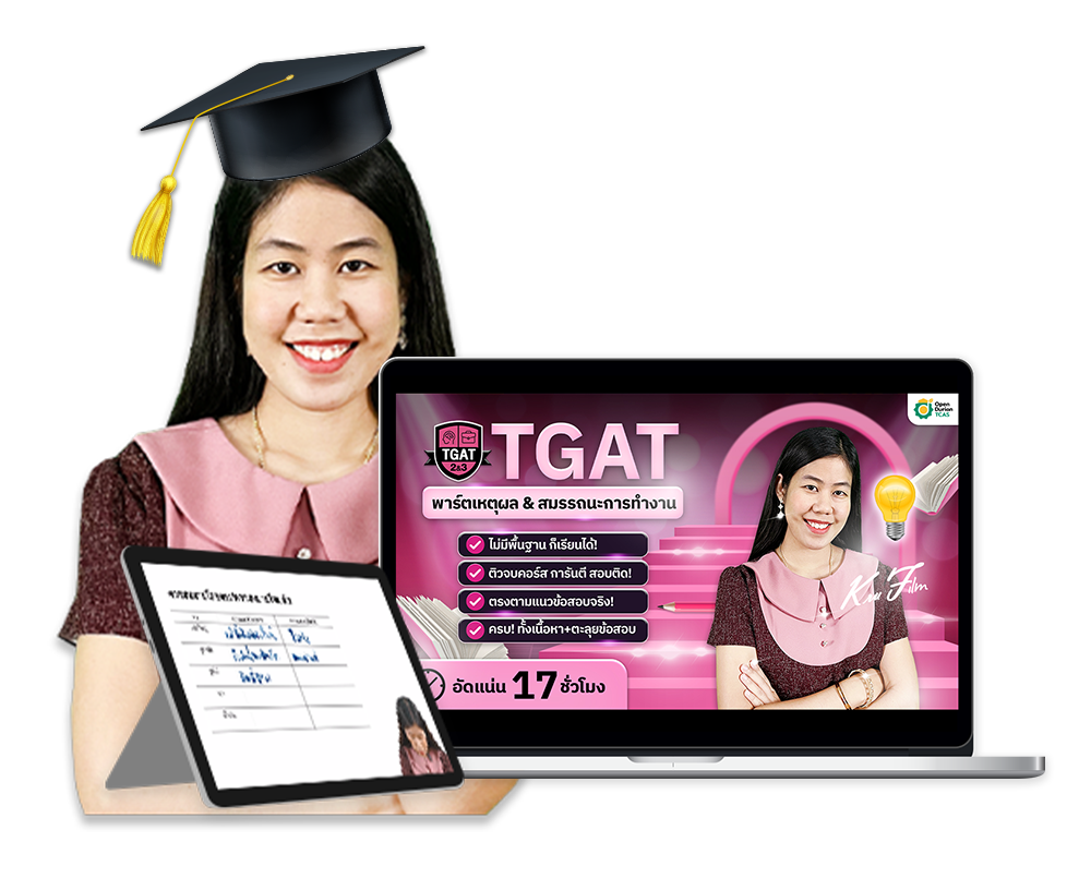 คอร์ส TGAT2 , TGAT3 + หนังสือ TGAT ENG Guidebook