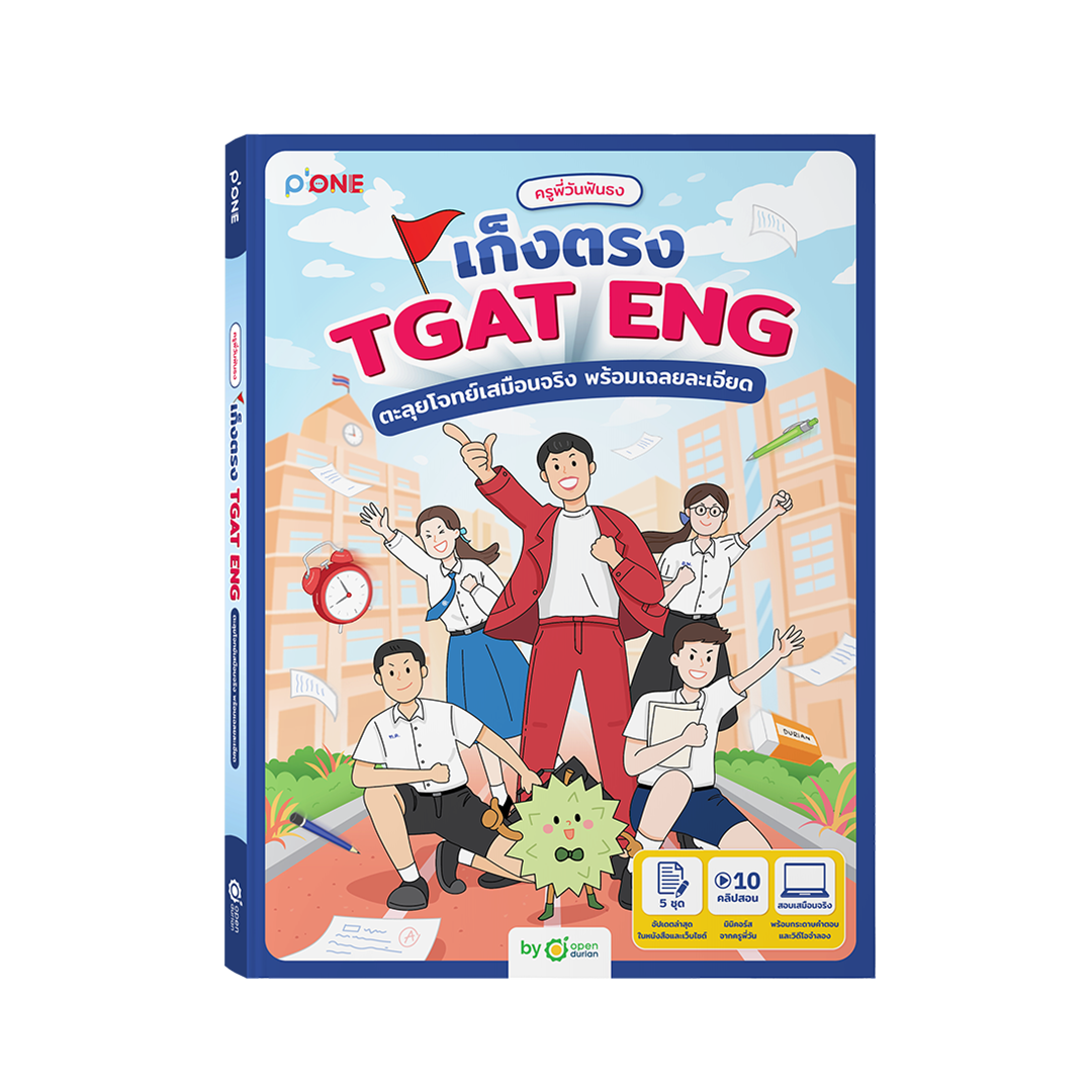 หนังสือครูพี่วันฟันธง เก็งตรง TGAT ENG ตะลุยโจทย์เสมือนจริง พร้อมเฉลยละเอียด