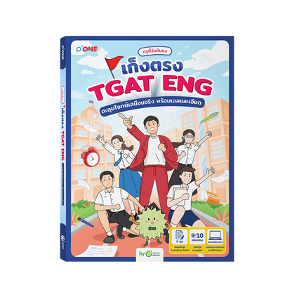 หนังสือครูพี่วันฟันธง เก็งตรง TGAT ENG ตะลุยโจทย์เสมือนจริง พร้อมเฉลยละเอียด