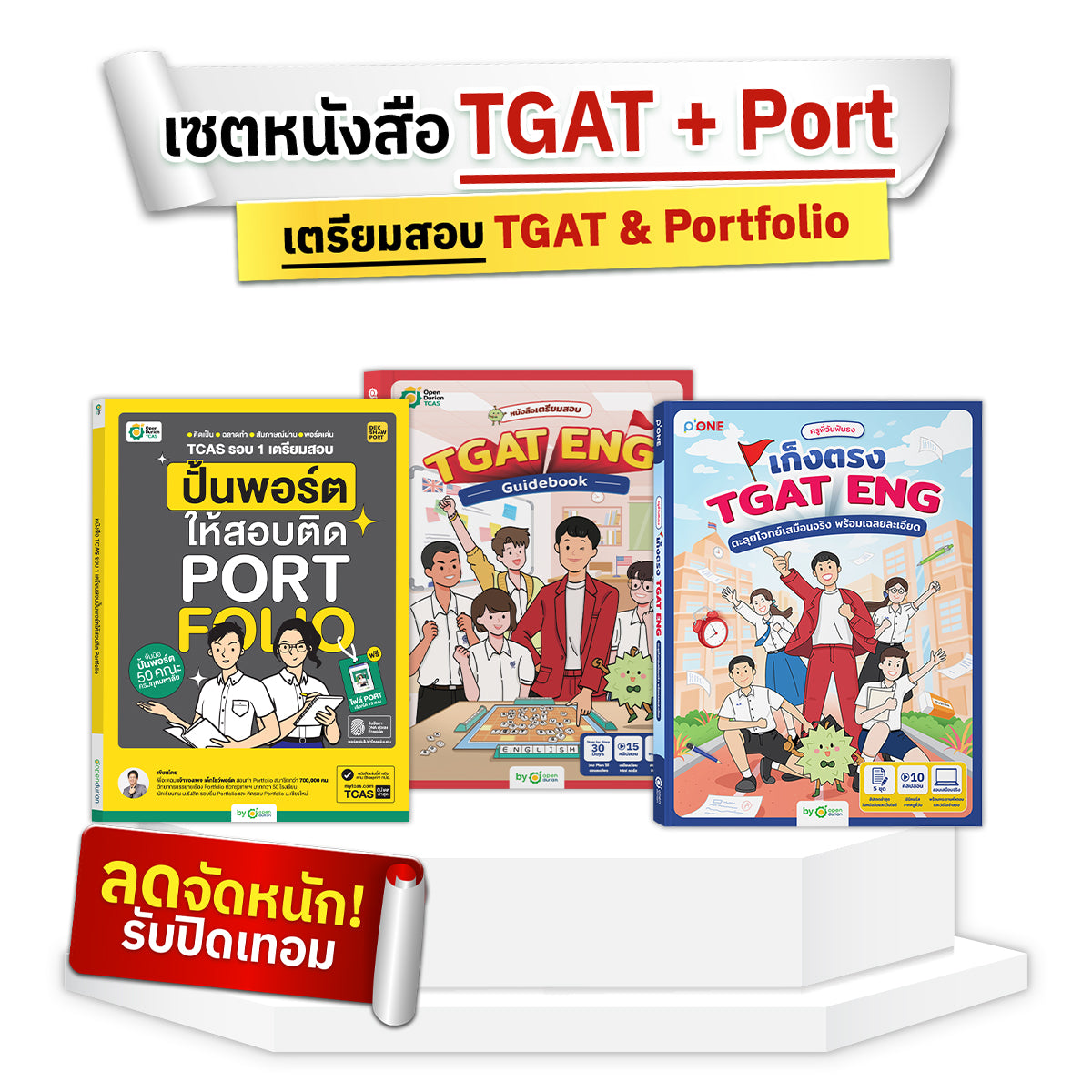 Set แพ็กหนังสือ TGAT + PORTFOLIO