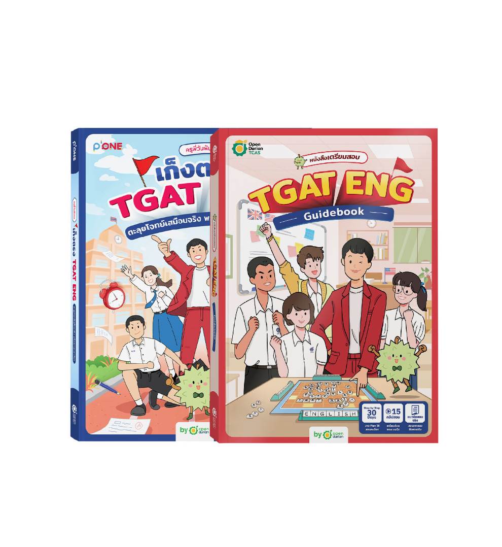 หนังสือสอบ TGAT1 เก็งตรง TGAT ENG + TGAT ENG Guidebook