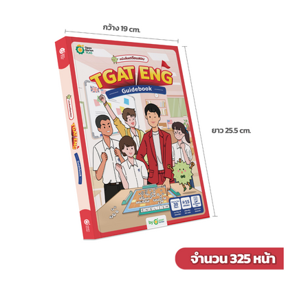 หนังสือเตรียมสอบ TGAT ENG Guidebook