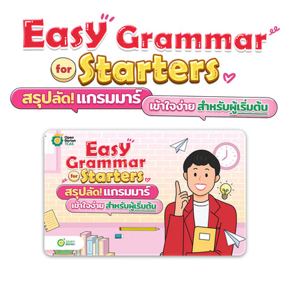 คู่มือเรียน Easy Grammar for Starters สรุปลัดแกรมมาร์เข้าใจง่าย สำหรับผู้เริ่มต้น