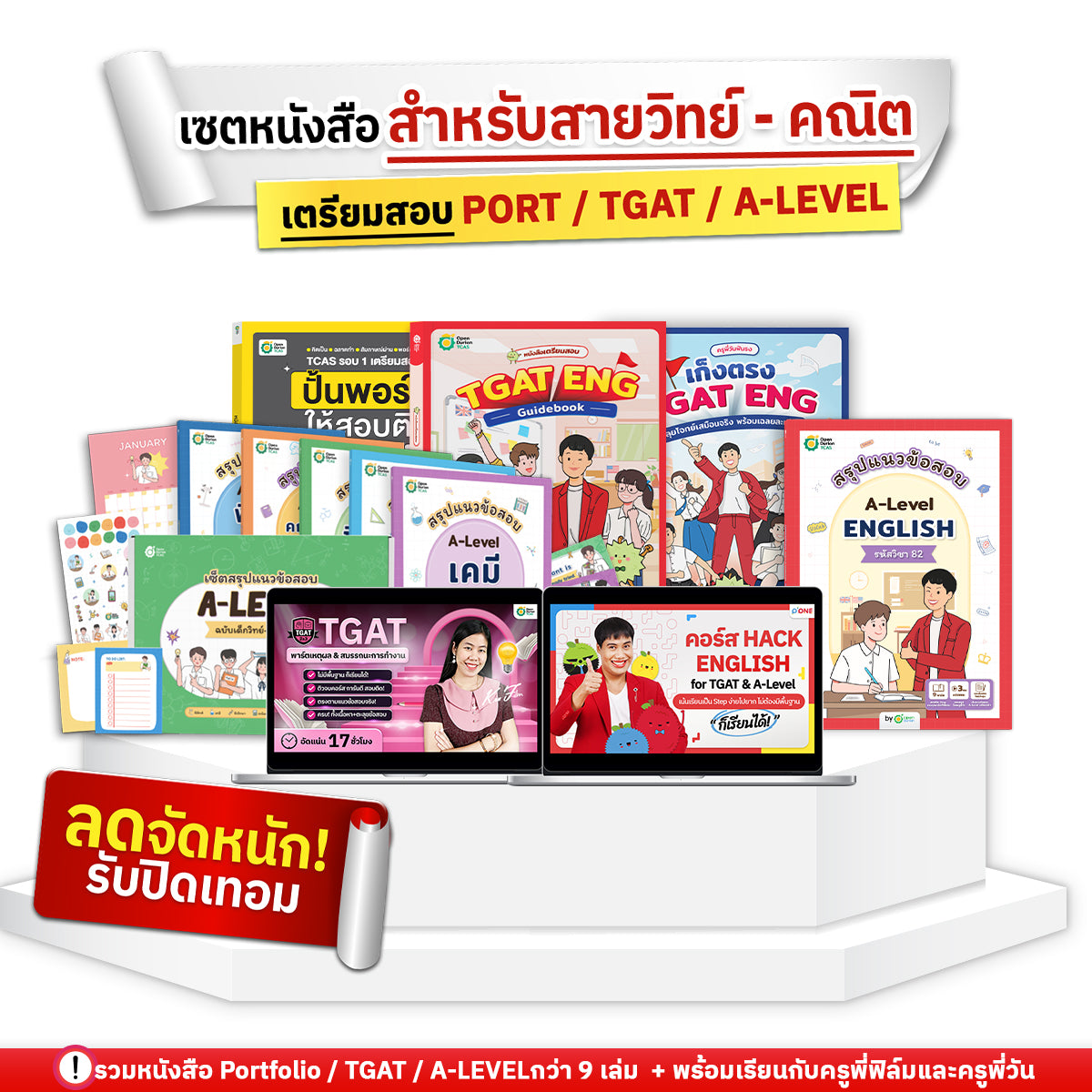 Set แพ็กหนังสือ+คอร์ส สาย วิทย์-คณิต
