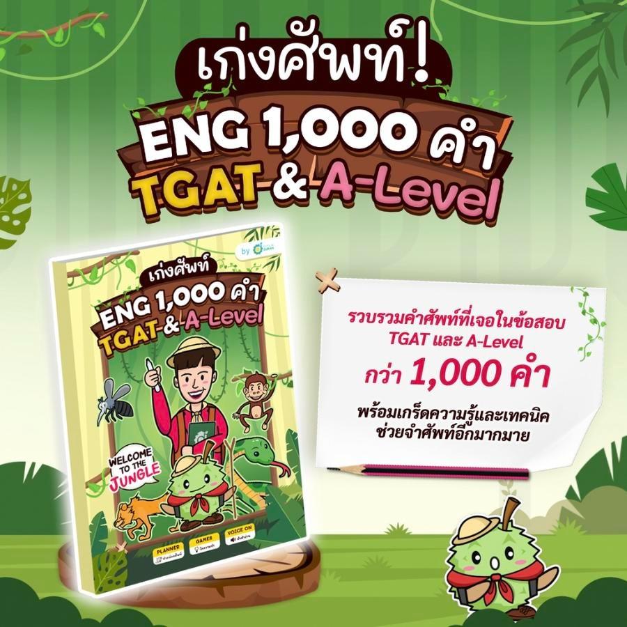 หนังสือศัพท์ Eng 1,000 คำ TGAT & A-Level หนังสือภาษาอังกฤษ คำศัพท์ภาษาอังกฤษ คำศัพท์ออกสอบ